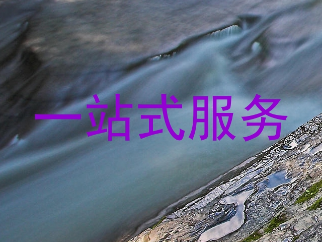 一站式服务