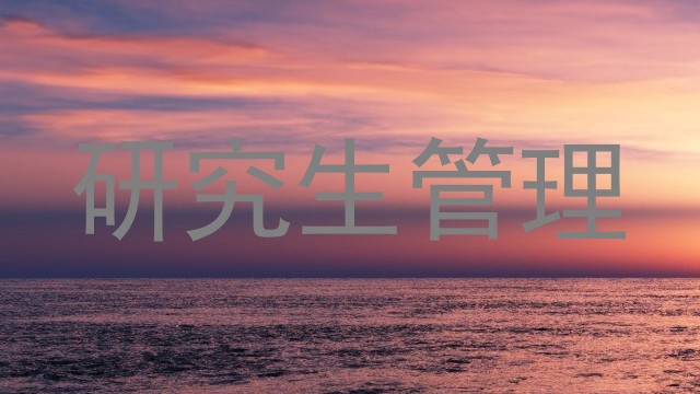 研究生管理