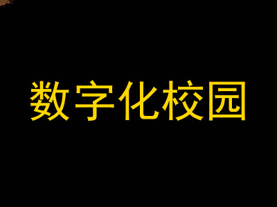 数字化校园