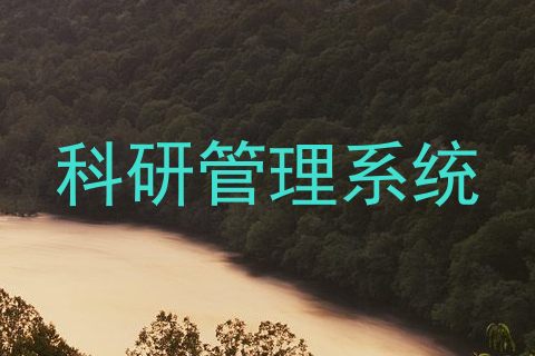 科研管理系统