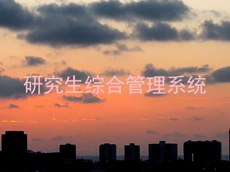 研究生综合管理系统