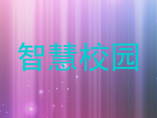 智慧校园