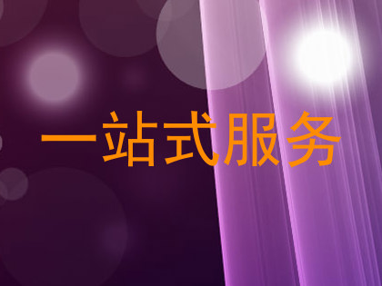 一站式服务