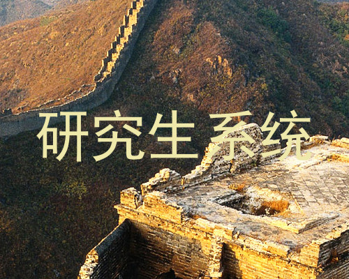 研究生系统