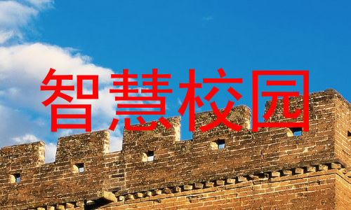 智慧校园