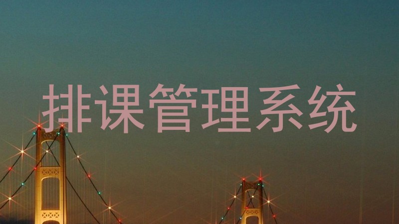 排课管理系统