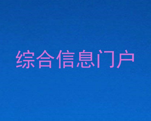 综合信息门户