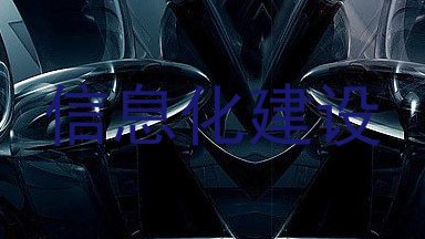 信息化建设