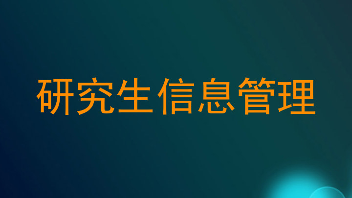 研究生信息管理