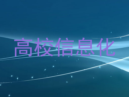 高校信息化