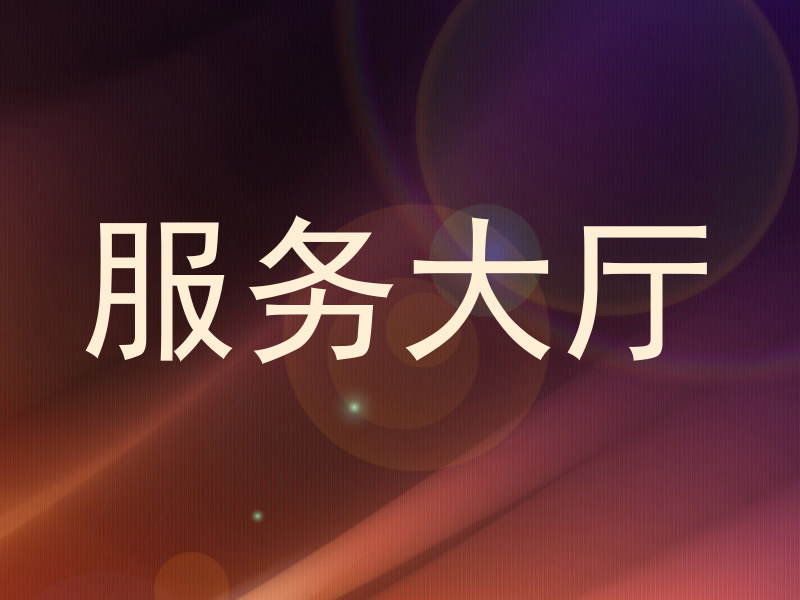 服务大厅