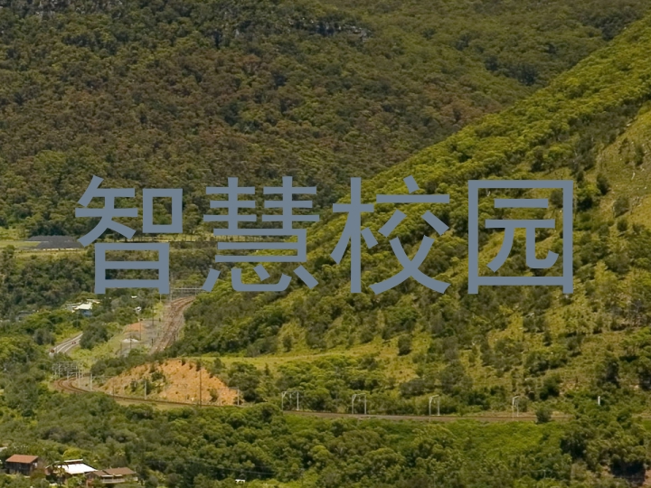 智慧校园