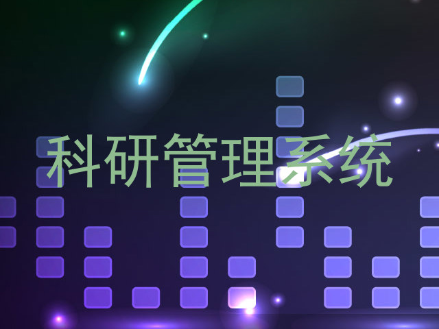 科研管理系统