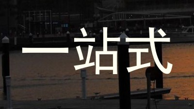 一站式