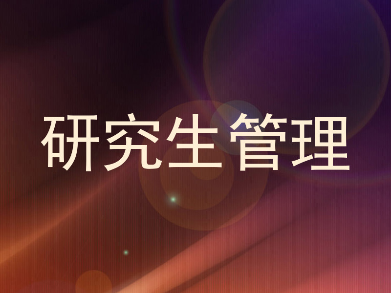研究生管理