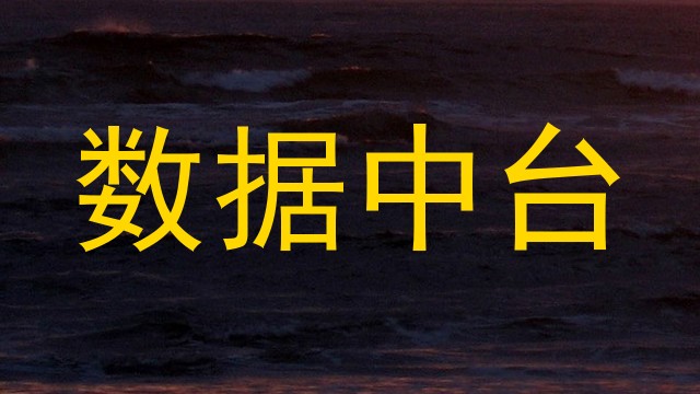 数据中台
