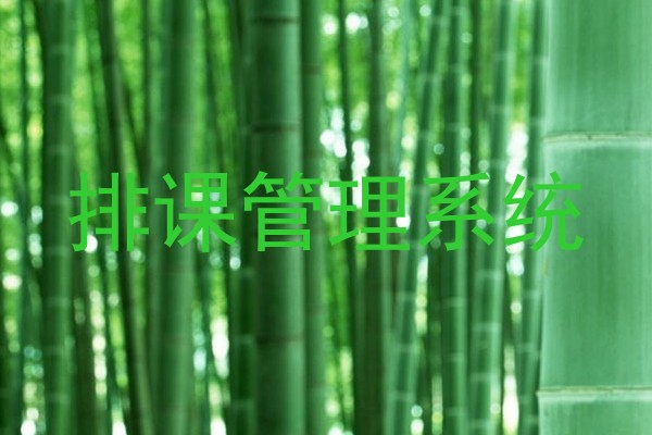 排课管理系统