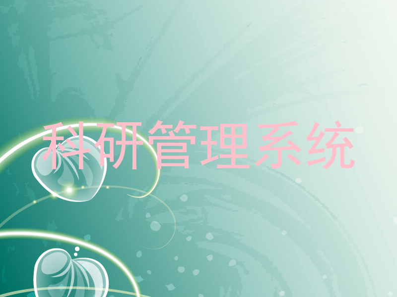 科研管理系统