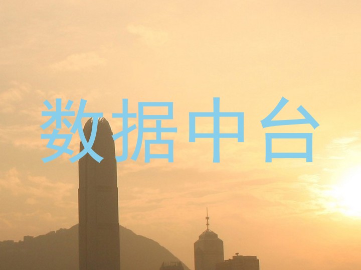 数据中台