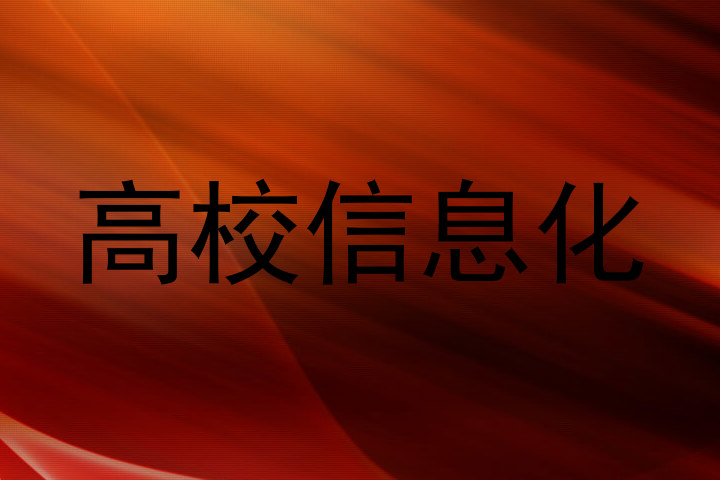 高校信息化