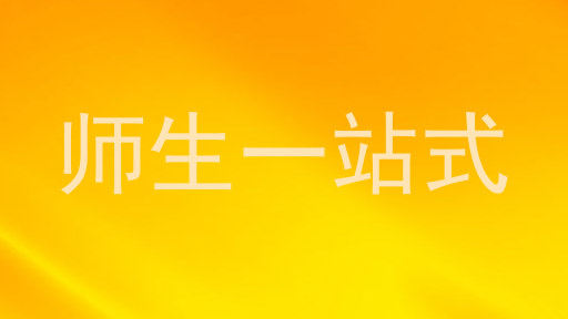 师生一站式