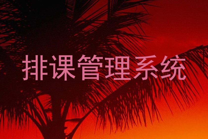 排课管理系统