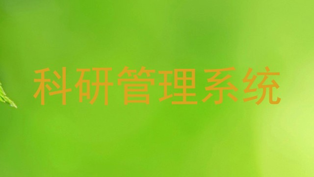 科研管理系统