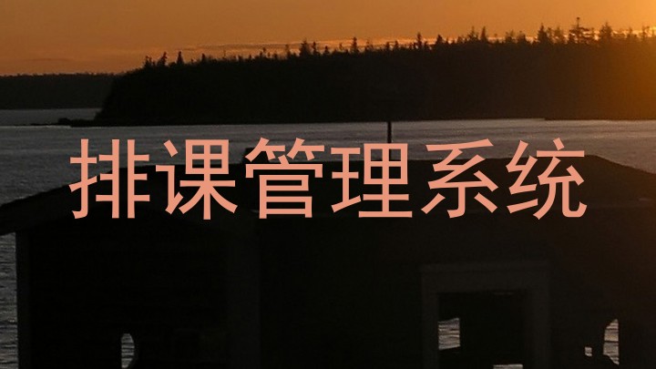 排课管理系统