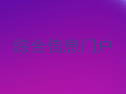 综合信息门户
