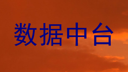 数据中台