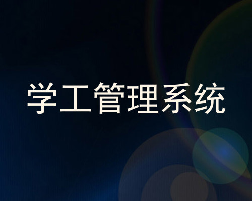 学工管理系统