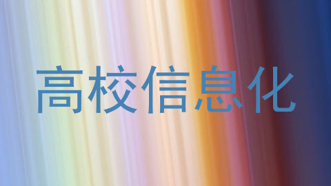 高校信息化