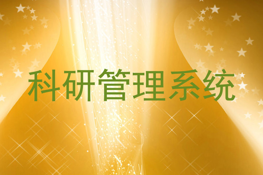 科研管理系统