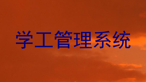 学工管理系统