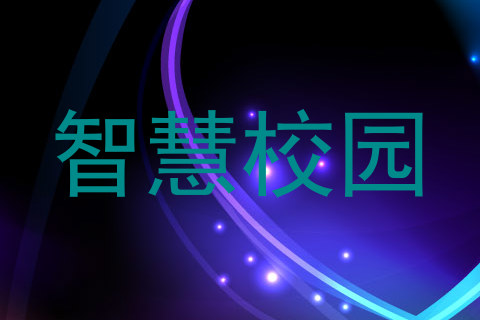 智慧校园
