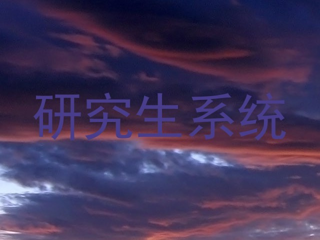 研究生系统