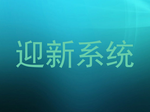 迎新系统