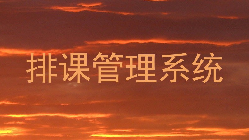 排课管理系统