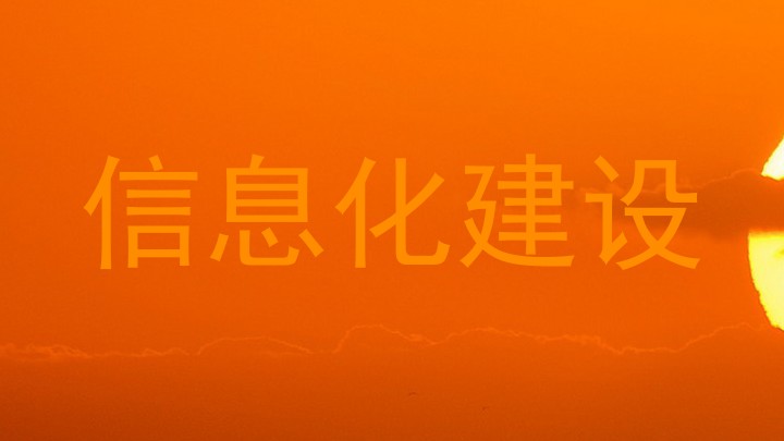 信息化建设