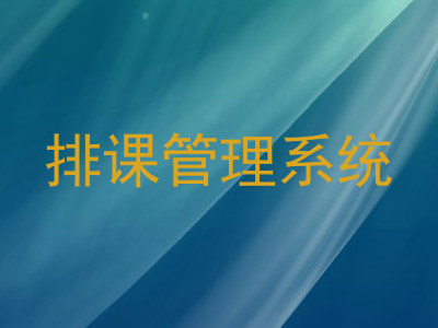 排课管理系统
