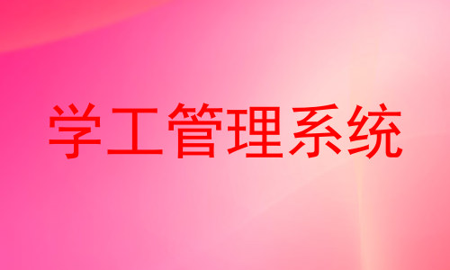 学工管理系统