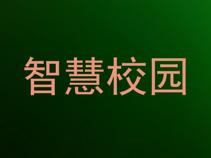 智慧校园