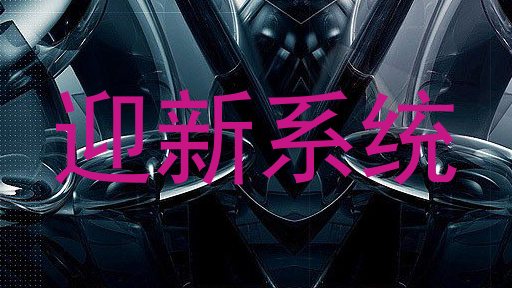 迎新系统