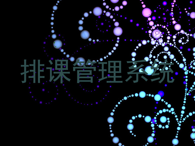 排课管理系统