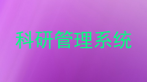 科研管理系统
