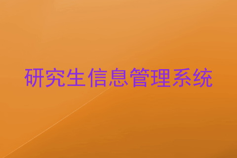 研究生信息管理系统