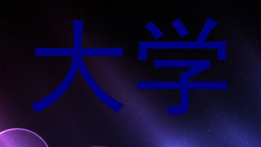 大学
