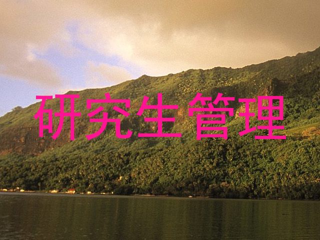 研究生管理