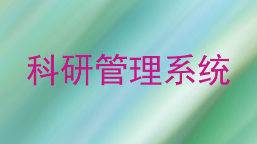 科研管理系统