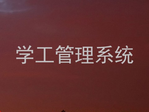 学工管理系统